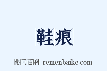 鞋痕是什么意思的图片